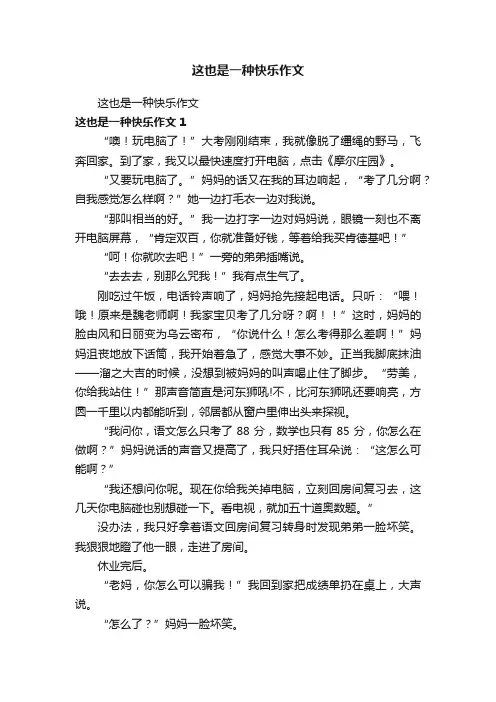 这也是一种快乐作文