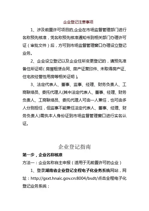 企业登记注意事项