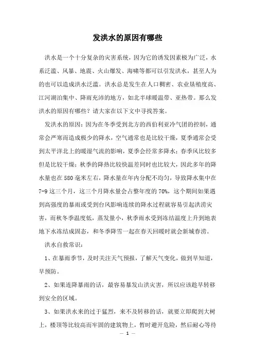 发洪水的原因有哪些