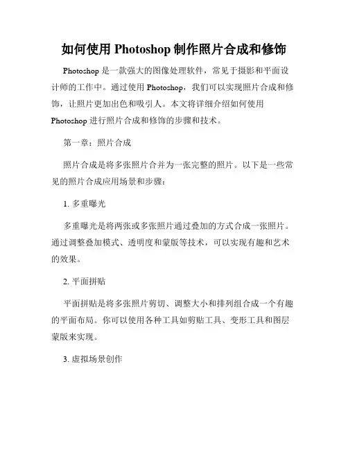 如何使用Photoshop制作照片合成和修饰
