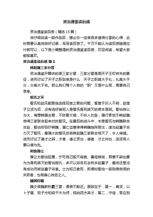 资治通鉴读后感