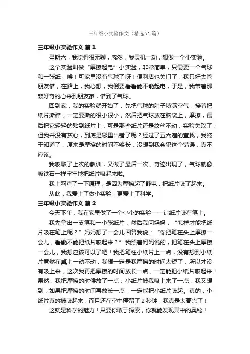 三年级小实验作文（精选71篇）