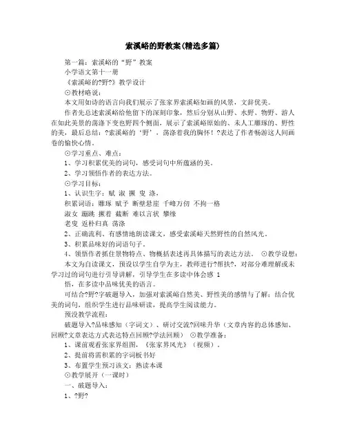 索溪峪的野教案(精选多篇)