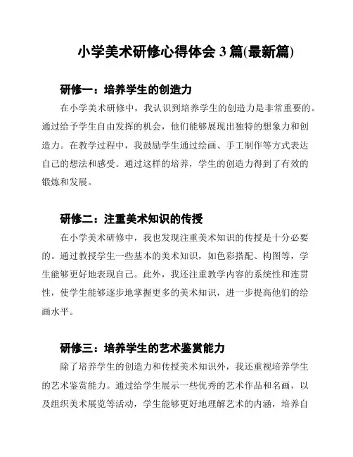 小学美术研修心得体会3篇(最新篇)