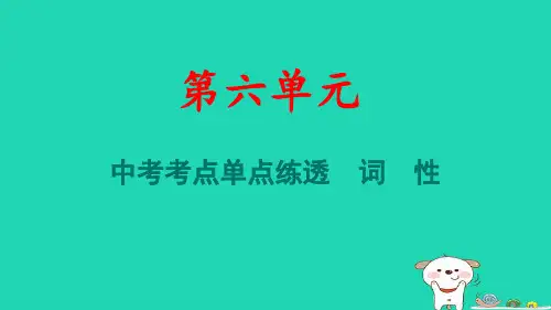 宁夏2024七年级语文上册第六单元考点单点练透词性pptx课件人教部编版