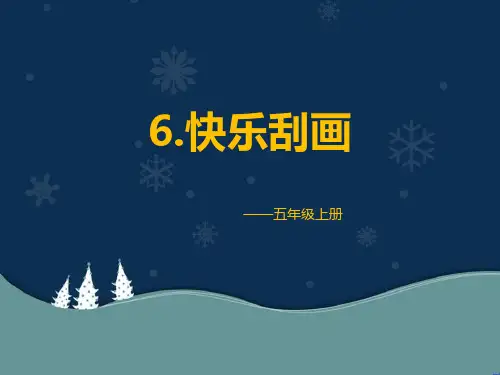 《快乐刮画》PPT教学课件