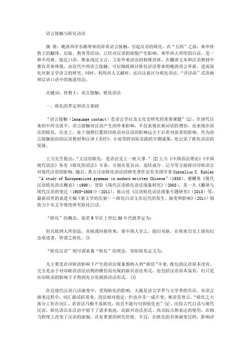 语言接触与欧化语法
