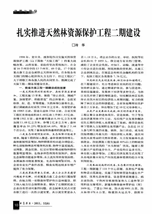 扎实推进天然林资源保护工程二期建设
