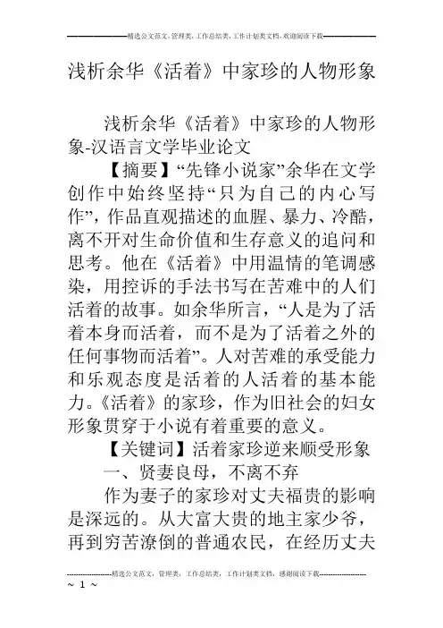 浅析余华《活着》中家珍的人物形象