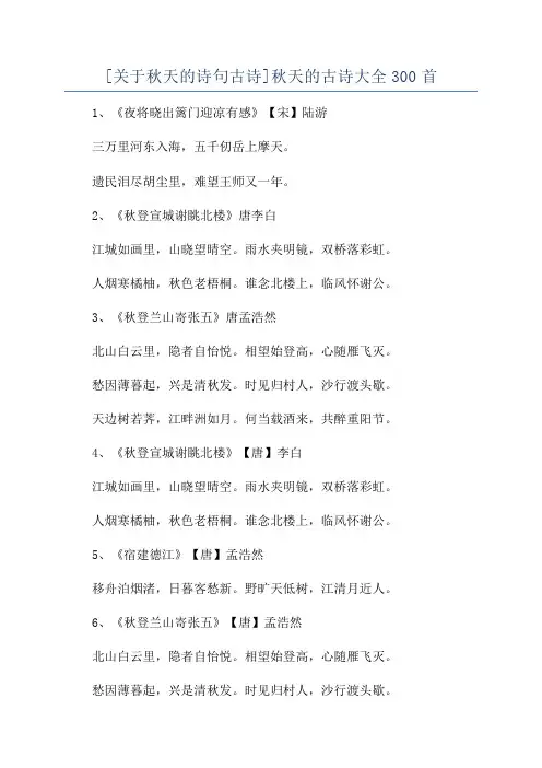 [关于秋天的诗句古诗]秋天的古诗大全300首