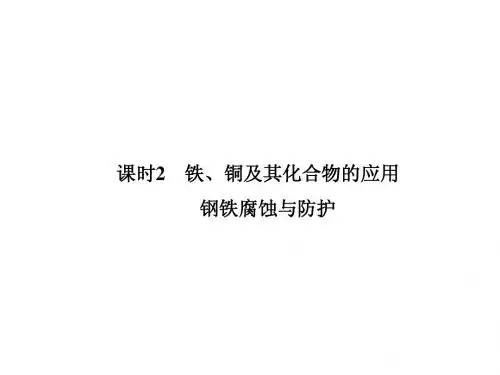 【课堂设计】14-15苏教化学必修1课件：3.2.2 铁、铜及其化合物的应用 