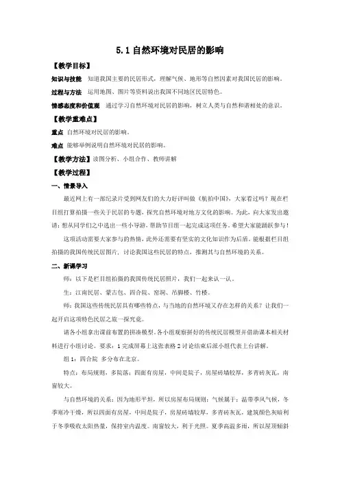 《第一节 自然环境对民居、服饰和饮食的影响》教学设计(陕西省县级优课)