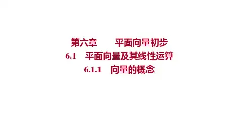向量的概念+课件-高一上学期数学人教B版(2019)必修第二册