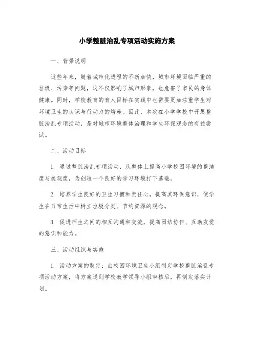 小学整脏治乱专项活动实施方案