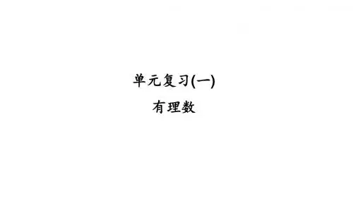 【最新整理版】秋人教版数学七年级上册第一单元复习课件.ppt