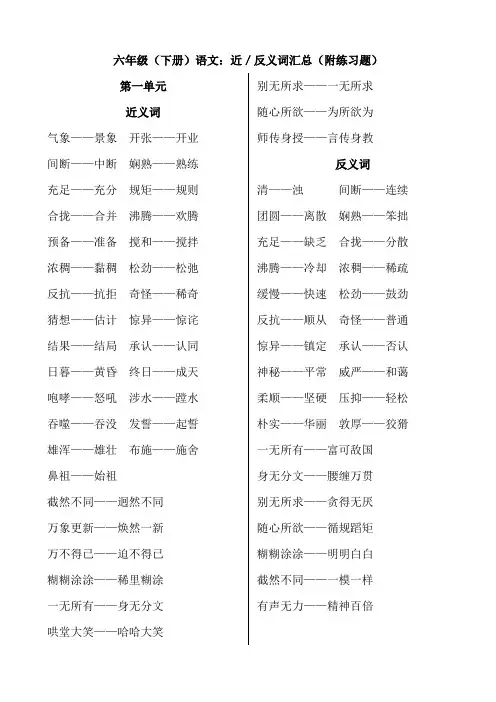 六下语文近反义词归纳+练习题(带答案)