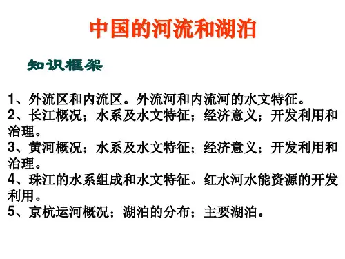中图版地理七上《中国的河流和湖泊》