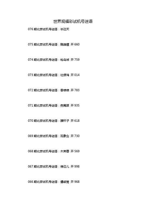 世界观福彩试机号迷语