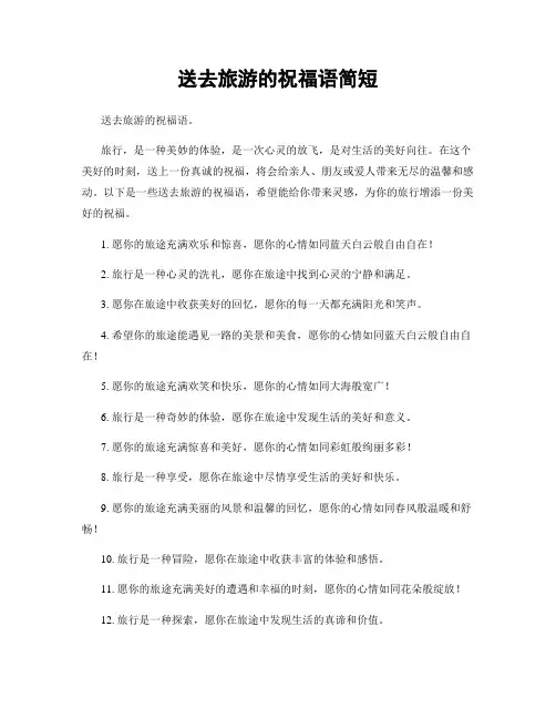 送去旅游的祝福语简短