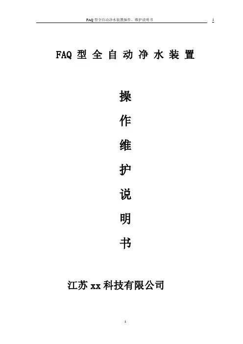 高效全自动净水装置操作说明书