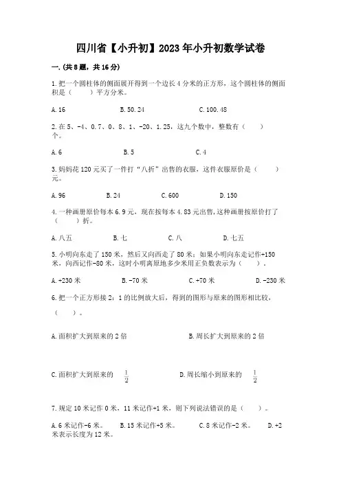 四川省【小升初】2023年小升初数学试卷及参考答案