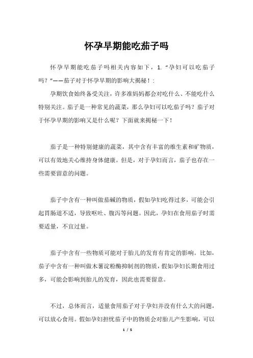怀孕早期能吃茄子吗