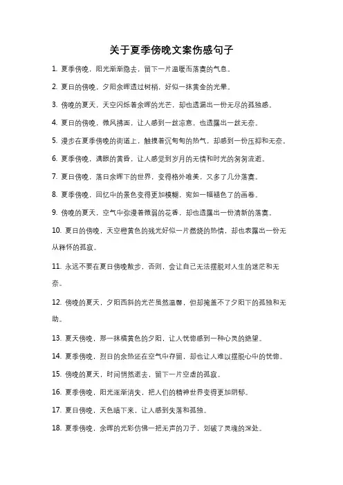 关于夏季傍晚文案伤感句子