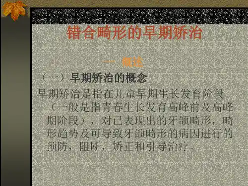 错颌畸形的早期矫治