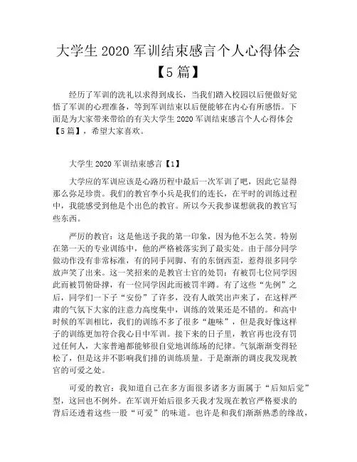 大学生2020军训结束感言个人心得体会【5篇】