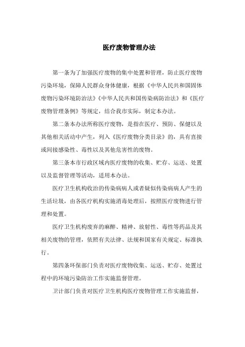 医疗废物管理办法(最新)