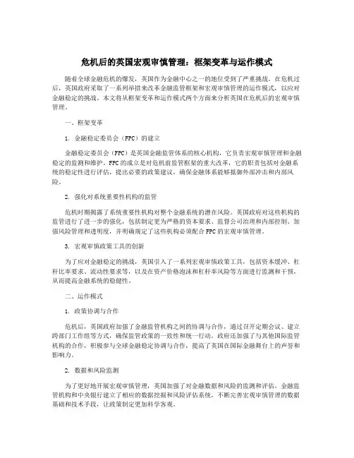 危机后的英国宏观审慎管理：框架变革与运作模式