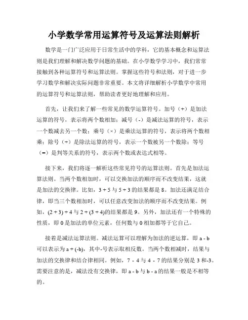 小学数学常用运算符号及运算法则解析