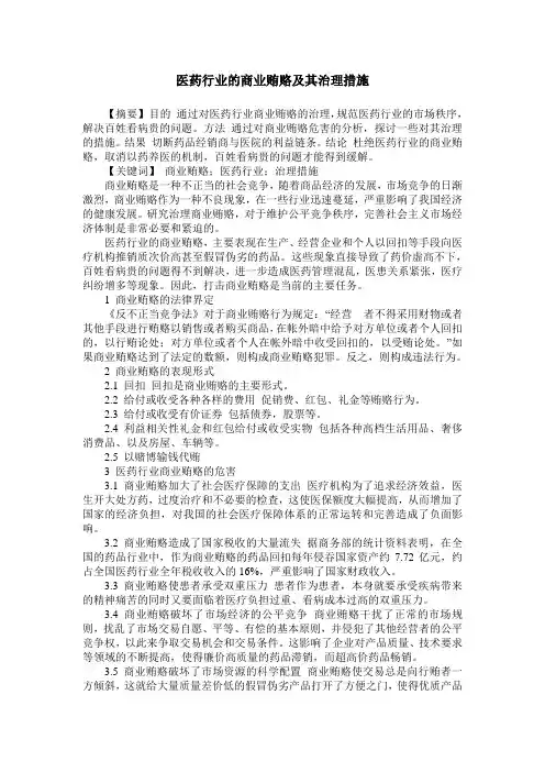 医药行业的商业贿赂及其治理措施