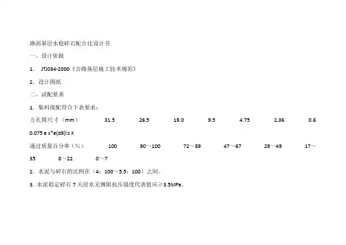 路面基层水稳碎石配合比设计书