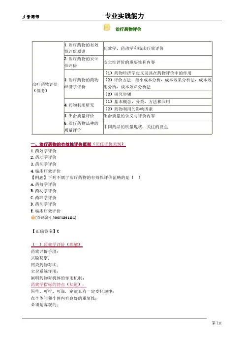 主管药师专业实践治疗药物评价