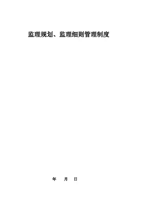监理规划、监理细则管理制度