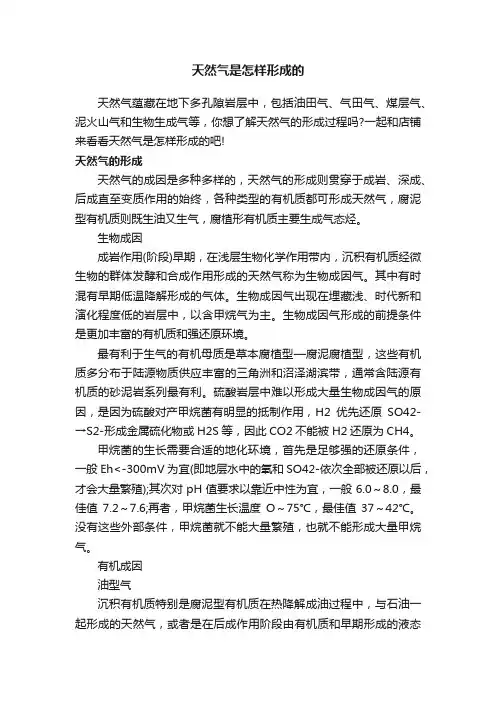 天然气是怎样形成的