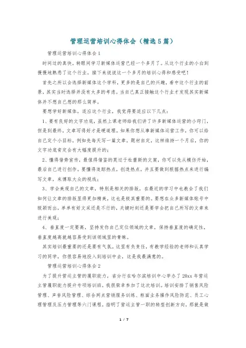 管理运营培训心得体会(精选5篇)