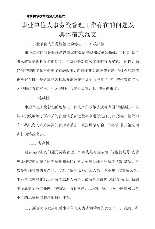 事业单位人事劳资管理工作存在的问题及具体措施范文精选全文完整版