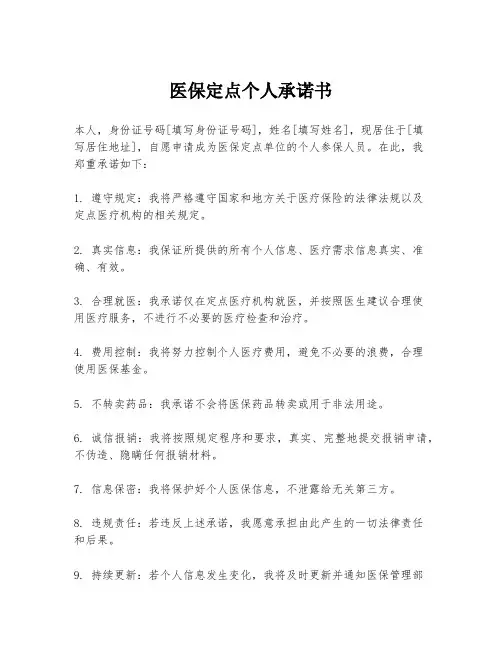 医保定点个人承诺书
