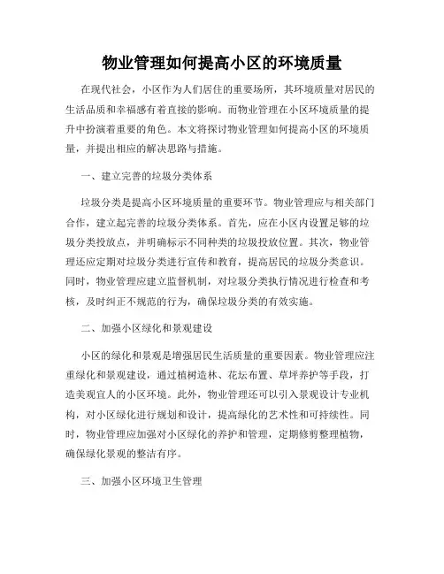 物业管理如何提高小区的环境质量