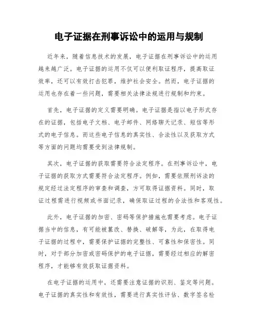 电子证据在刑事诉讼中的运用与规制