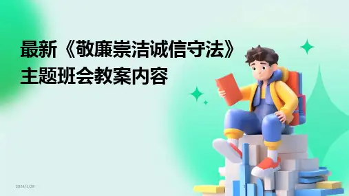 2024版最新《敬廉崇洁诚信守法》主题班会教案内容
