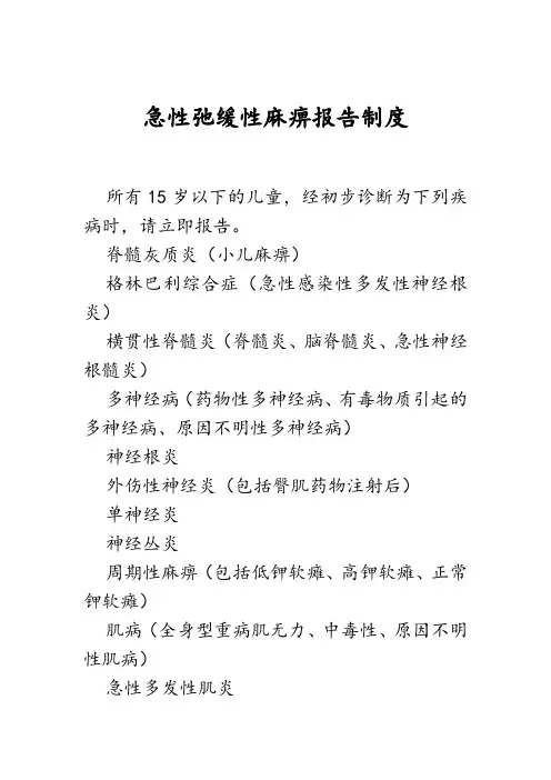 急性弛缓性麻痹报告制度