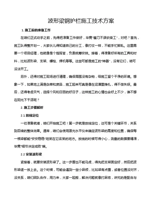 波形梁钢护栏施工技术方案