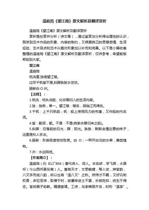 温庭筠《望江南》原文解析及翻译赏析