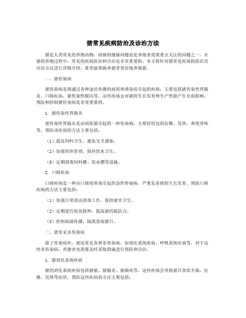 猪常见疾病防治及诊治方法