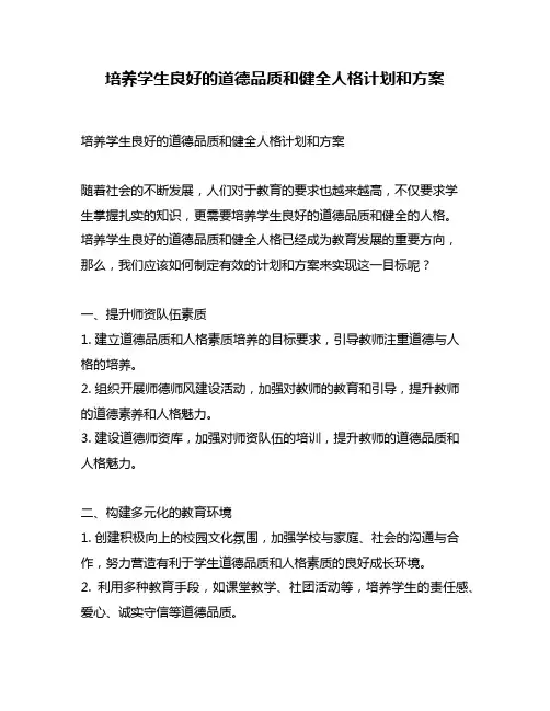 培养学生良好的道德品质和健全人格计划和方案