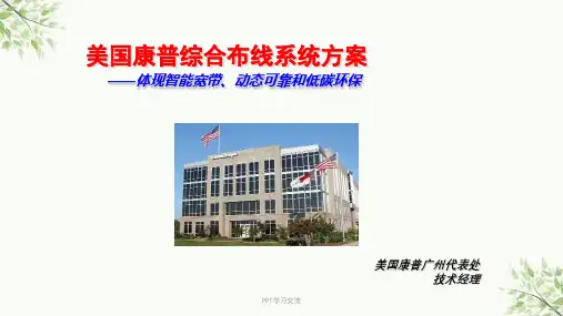 康普综合布线方案课件