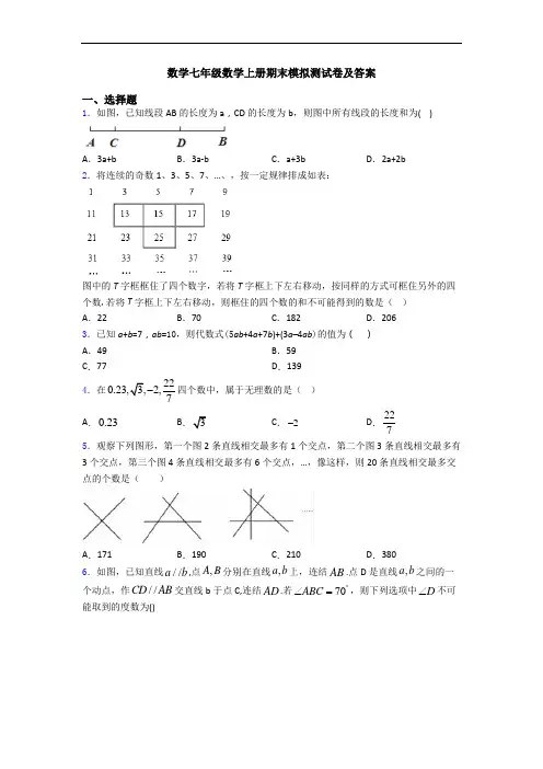 数学七年级数学上册期末模拟测试卷及答案
